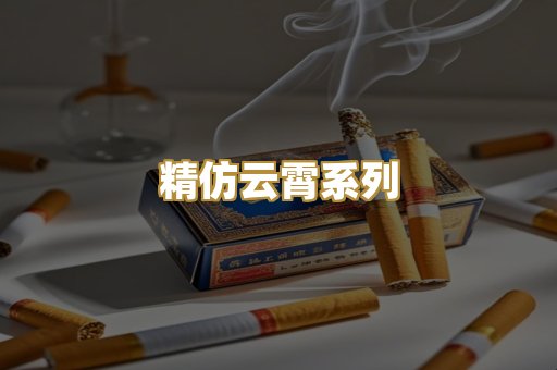 精仿云霄系列