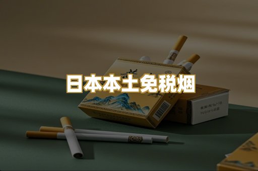 日本本土免税烟